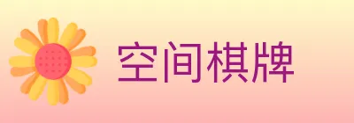 空间棋牌 logo